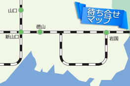 待ち合わせエリア